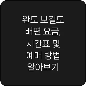 완도 보길도 배편 요금, 시간표 및 예매 방법 알아보기