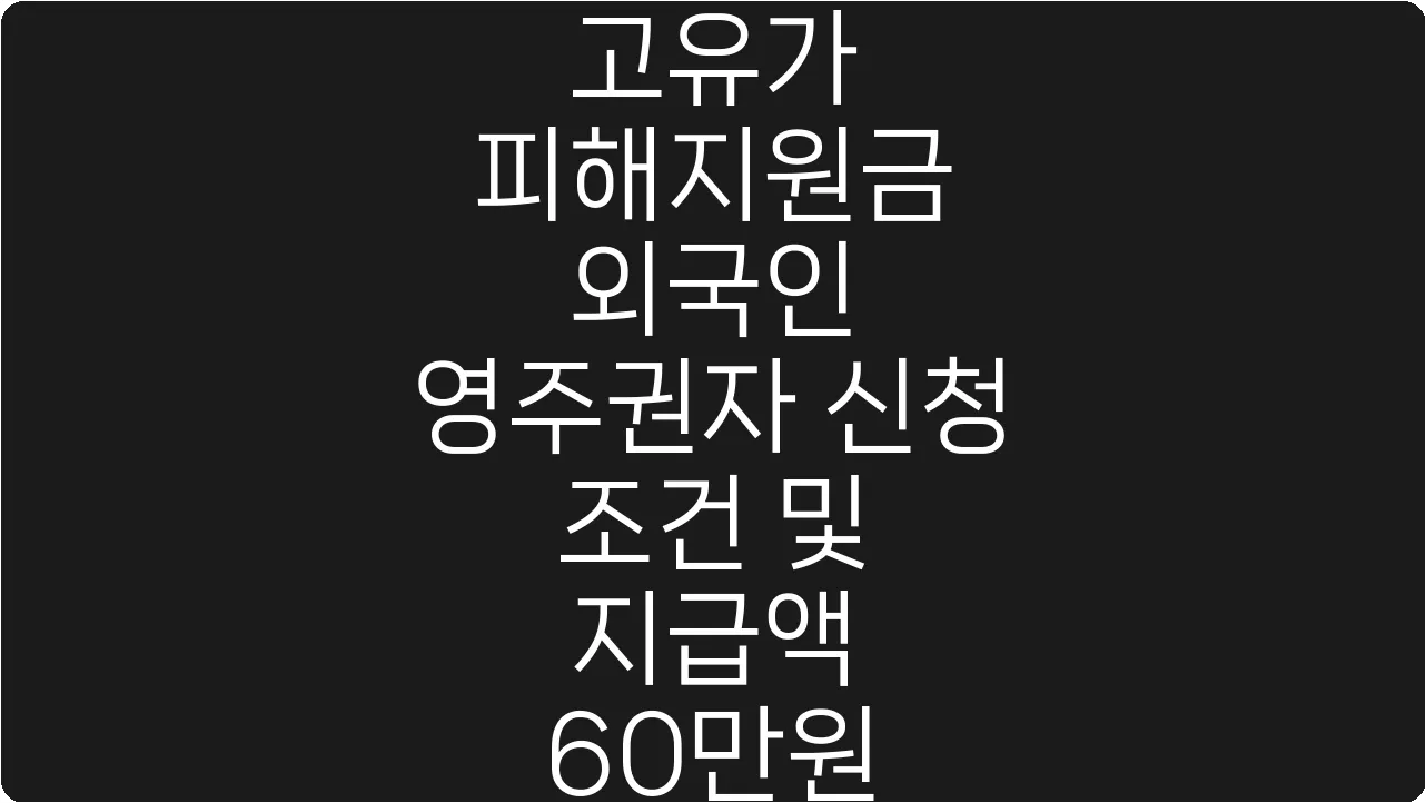 고유가 피해지원금 외국인 영주권자 신청 조건 및 지급액 60만원