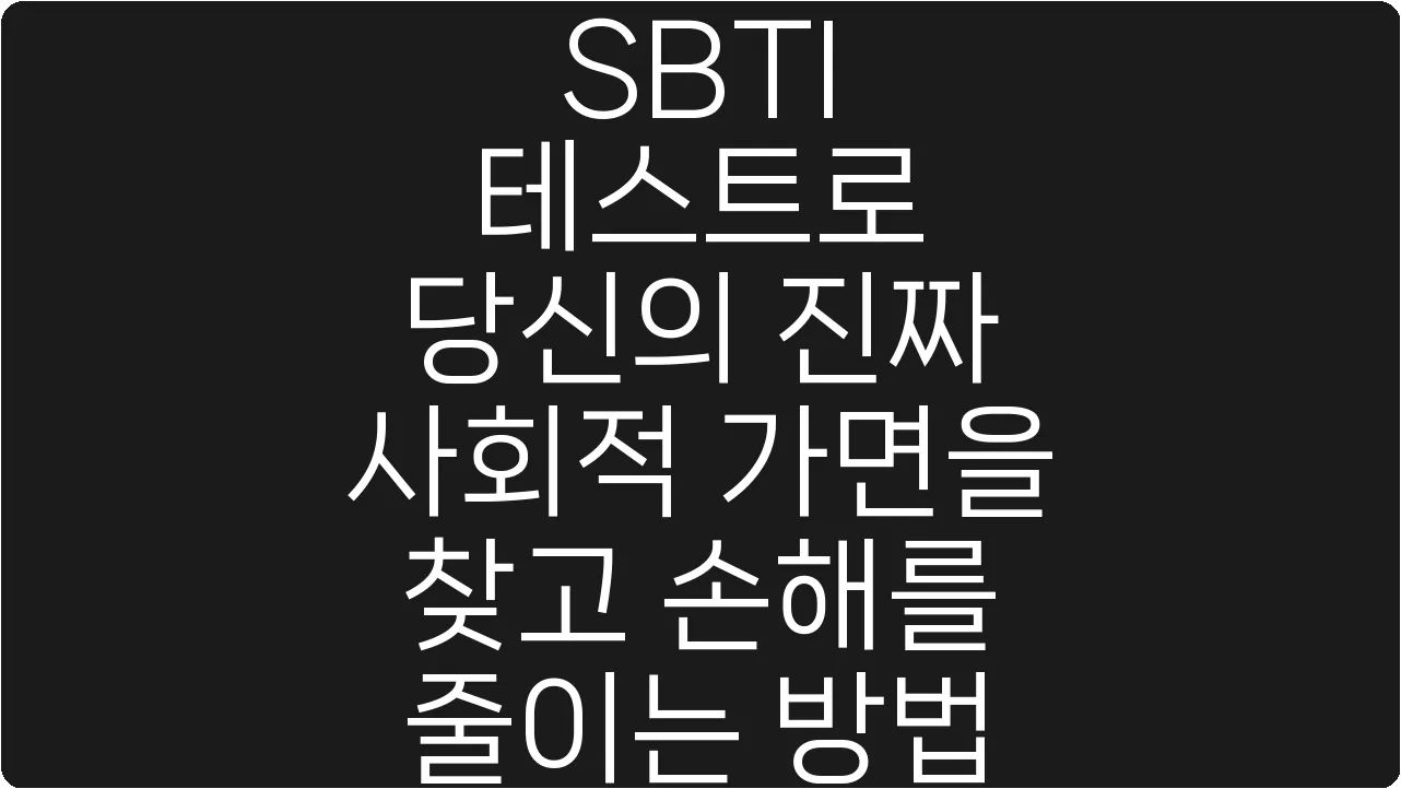 SBTI 테스트로 당신의 진짜 사회적 가면을 찾고 손해를 줄이는 방법