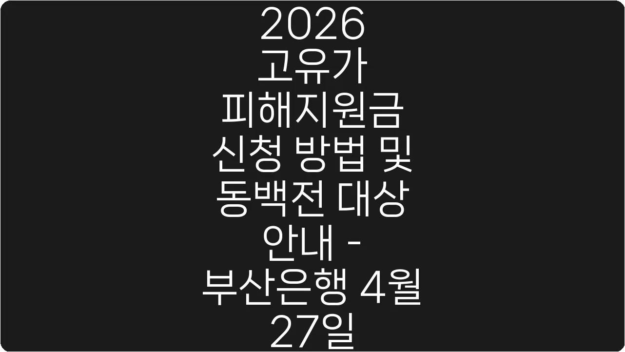2026 고유가 피해지원금 신청 방법 및 동백전 대상 안내 - 부산은행 4월 27일