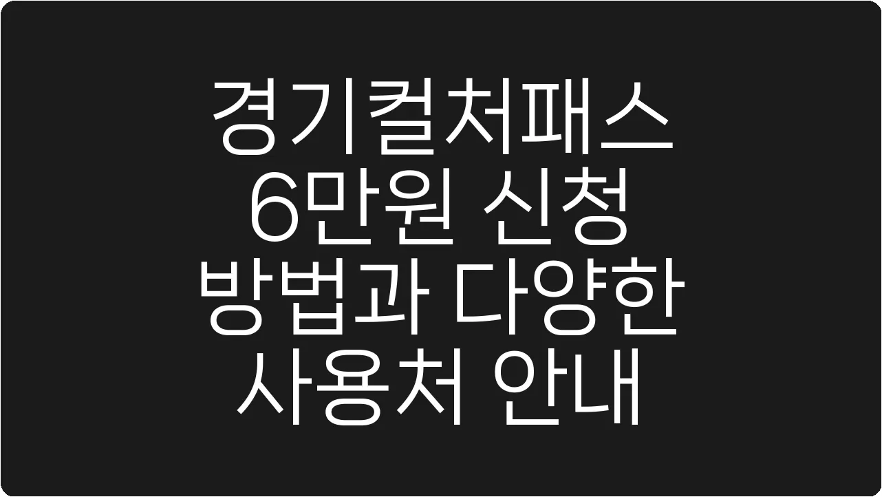 경기컬처패스 6만원 신청 방법과 다양한 사용처 안내