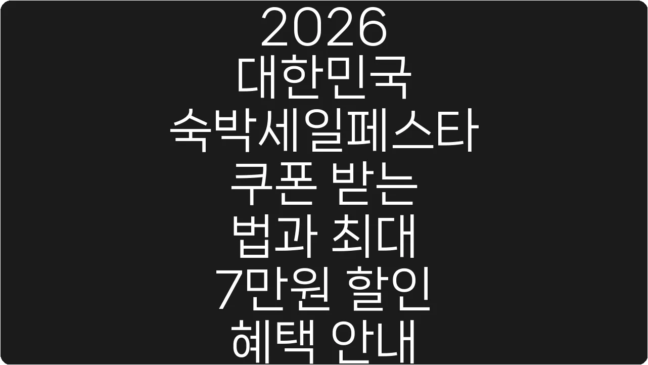 2026 대한민국 숙박세일페스타 쿠폰 받는 법과 최대 7만원 할인 혜택 안내