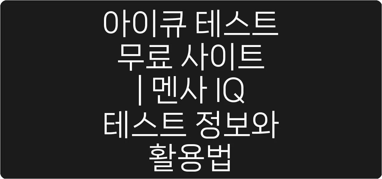 아이큐 테스트 무료 사이트 | 멘사 IQ 테스트 정보와 활용법