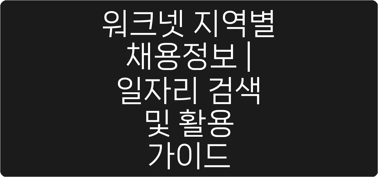 워크넷 지역별 채용정보 | 일자리 검색 및 활용 가이드