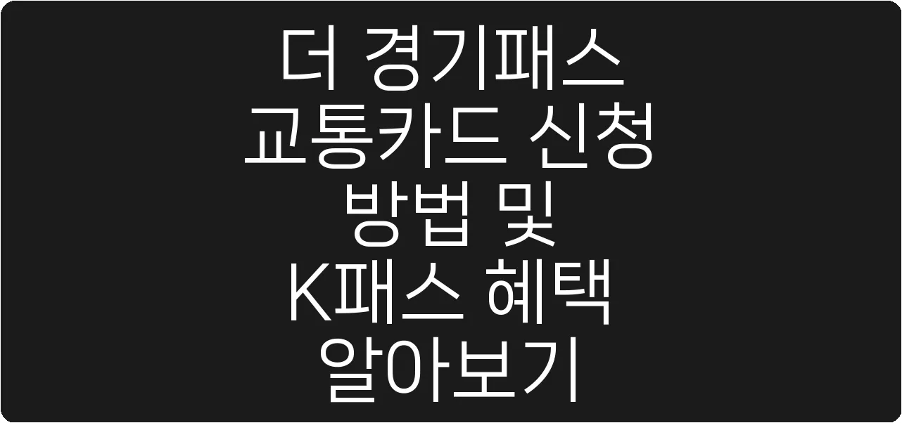 더 경기패스 교통카드 신청 방법 및 K패스 혜택 알아보기