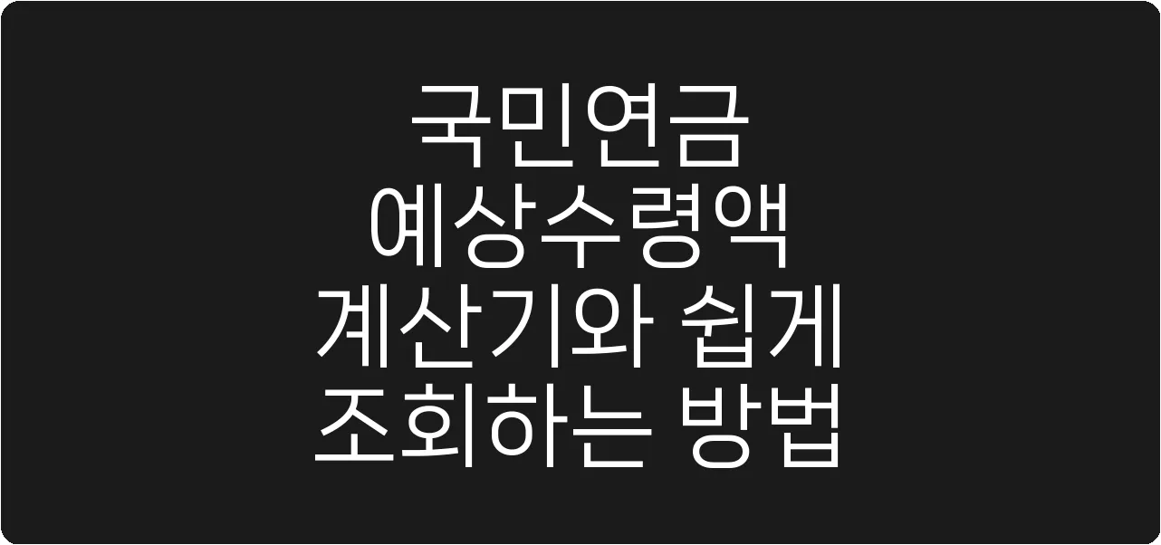 국민연금 예상수령액 계산기와 쉽게 조회하는 방법