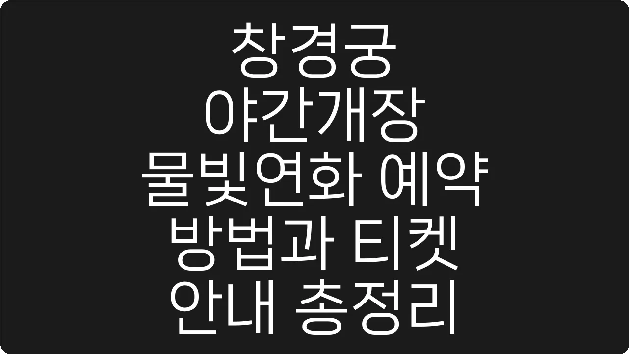 창경궁 야간개장 물빛연화 예약 방법과 티켓 안내 총정리
