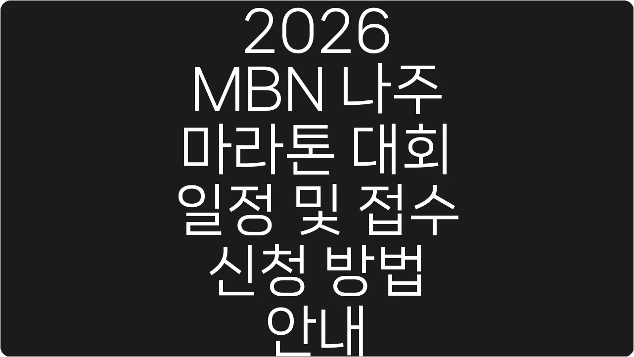 2026 MBN 나주 마라톤 대회 일정 및 접수 신청 방법 안내