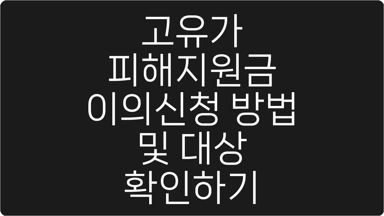 고유가 피해지원금 이의신청 방법 및 대상 확인하기