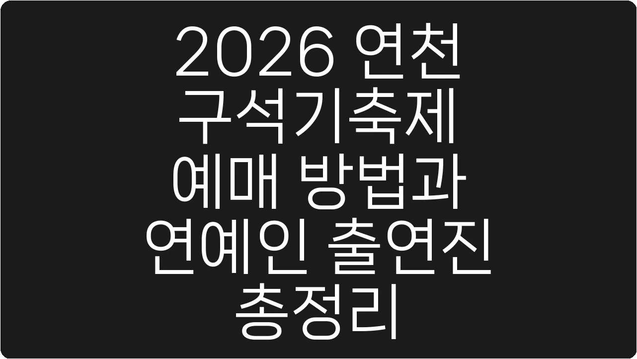 2026 연천 구석기축제 예매 방법과 연예인 출연진 총정리