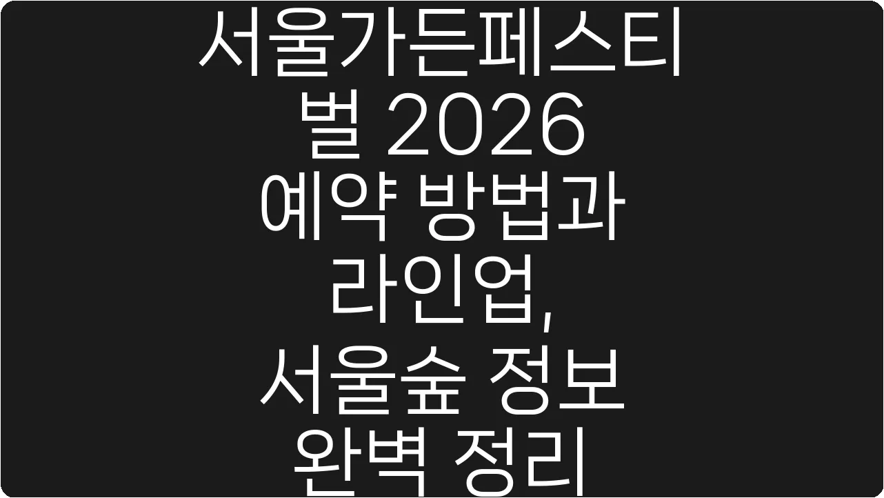 서울가든페스티벌 2026 예약 방법과 라인업, 서울숲 정보 완벽 정리