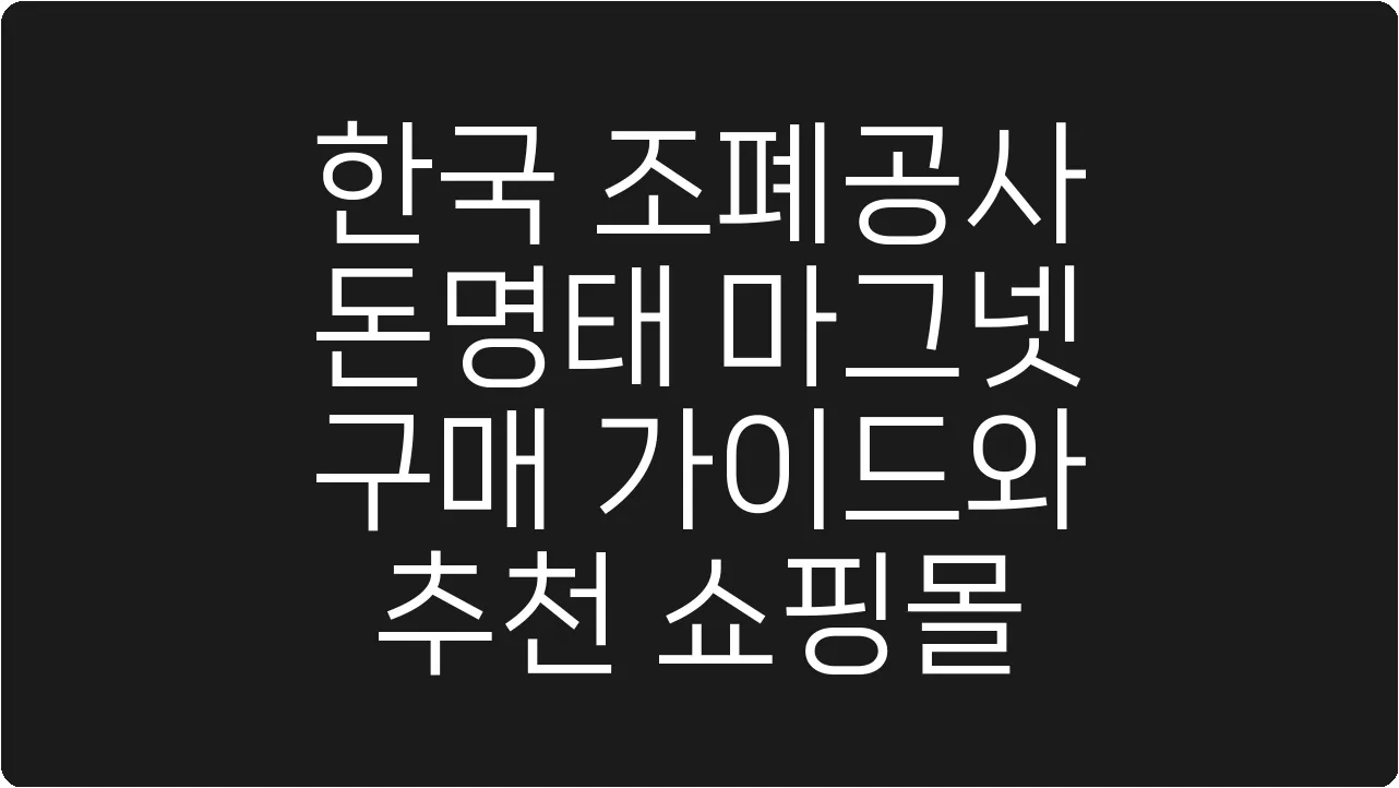 한국 조폐공사 돈명태 마그넷 구매 가이드와 추천 쇼핑몰