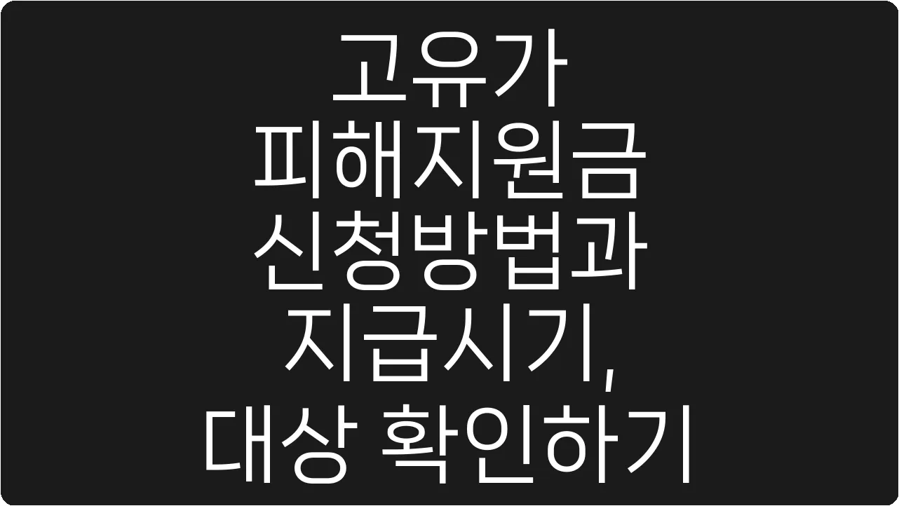 고유가 피해지원금 신청방법과 지급시기, 대상 확인하기