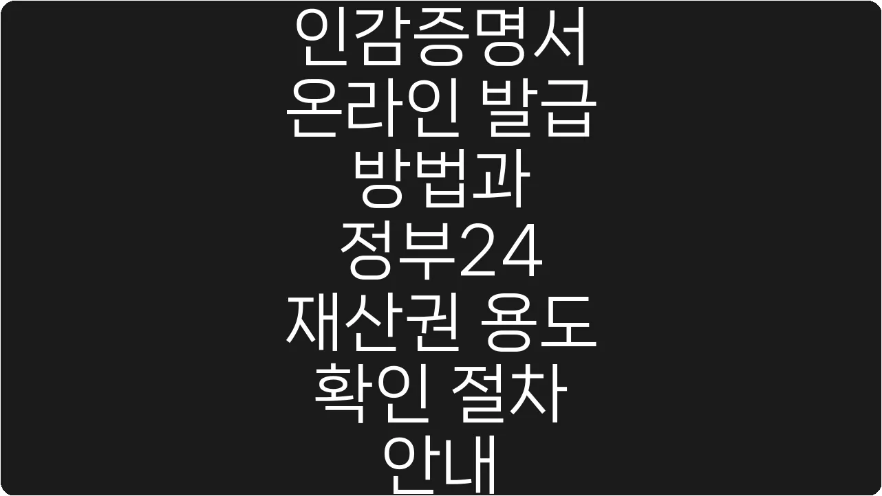 인감증명서 온라인 발급 방법과 정부24 재산권 용도 확인 절차 안내