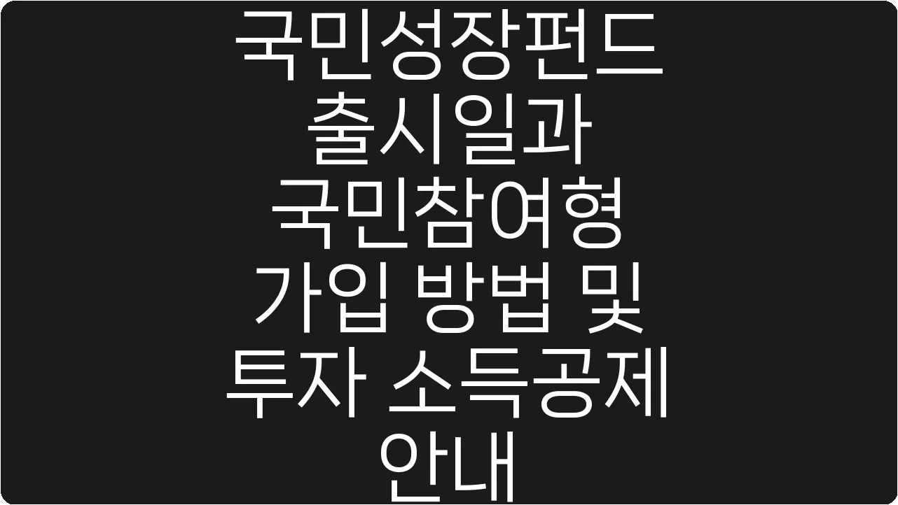 국민성장펀드 출시일과 국민참여형 가입 방법 및 투자 소득공제 안내