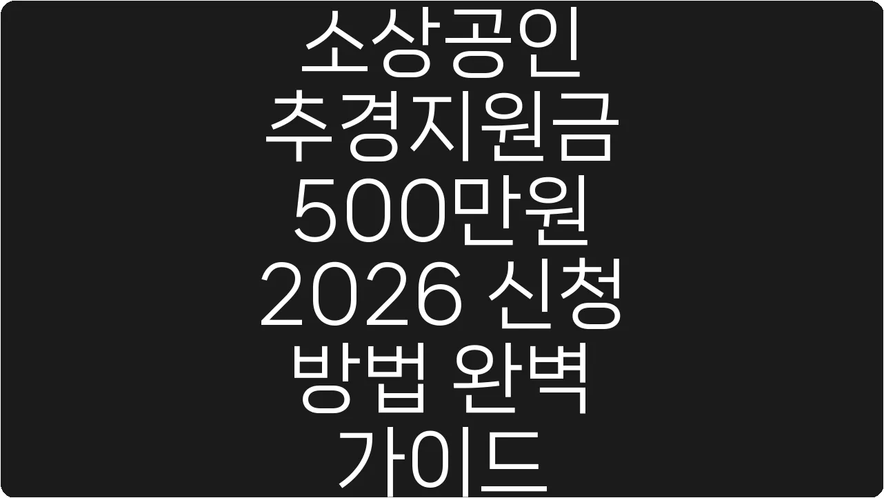 소상공인 추경지원금 500만원 2026 신청 방법 완벽 가이드