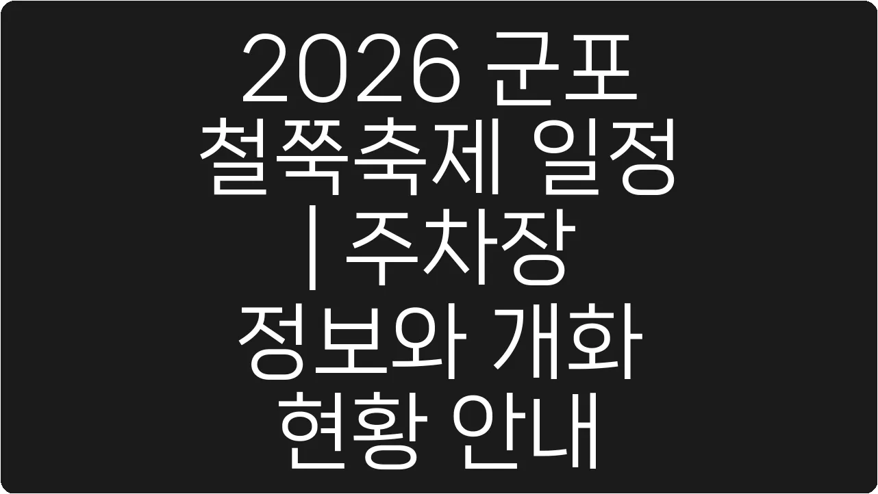 2026 군포 철쭉축제 일정 | 주차장 정보와 개화 현황 안내