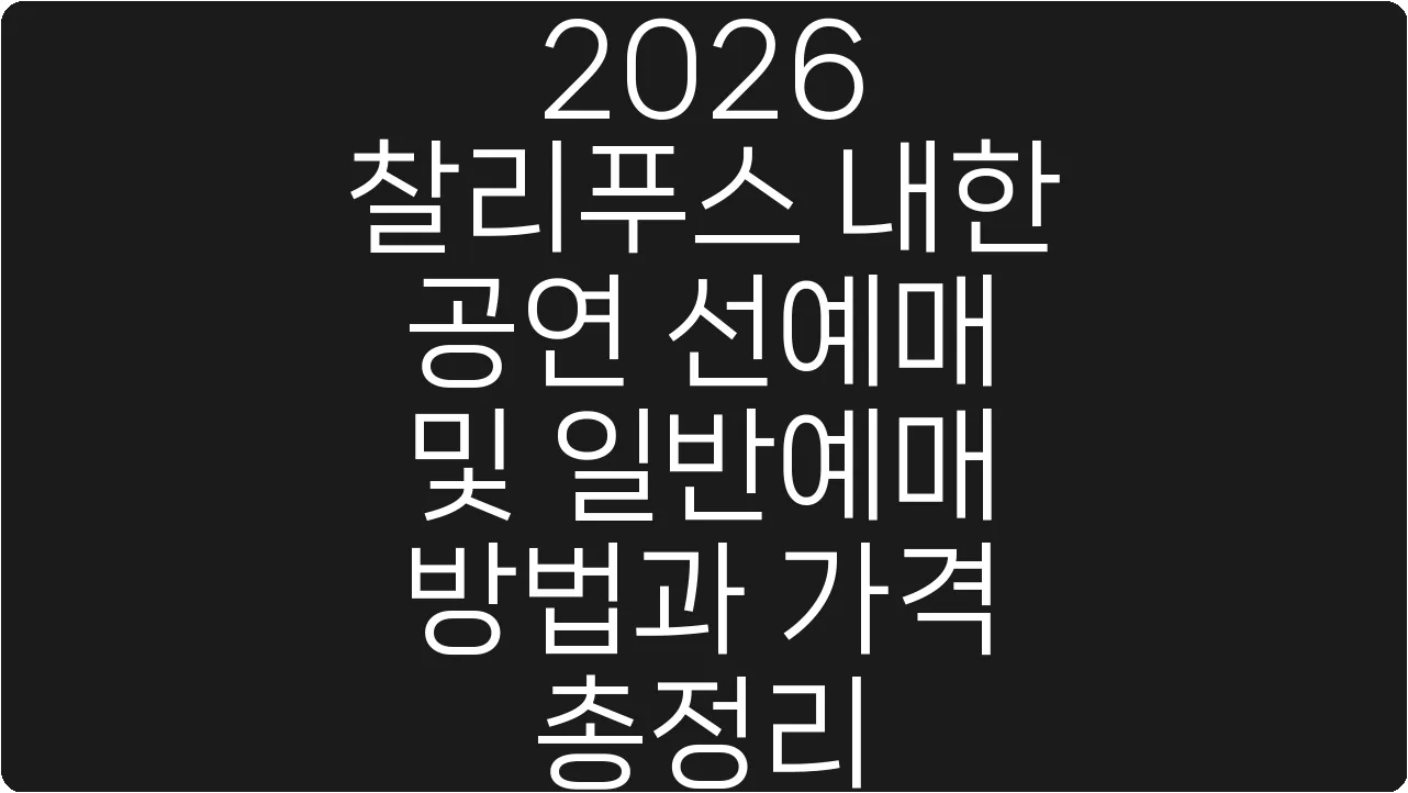 2026 찰리푸스 내한 공연 선예매 및 일반예매 방법과 가격 총정리