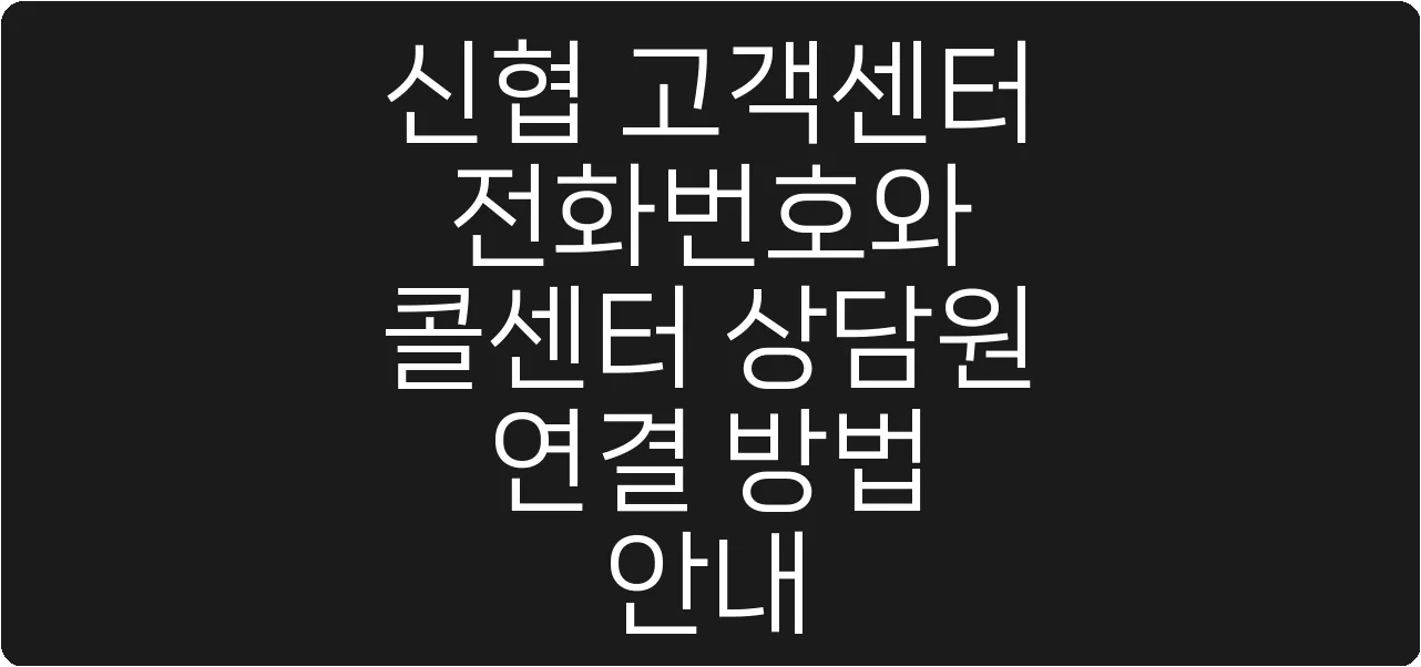 신협 고객센터 전화번호와 콜센터 상담원 연결 방법 안내