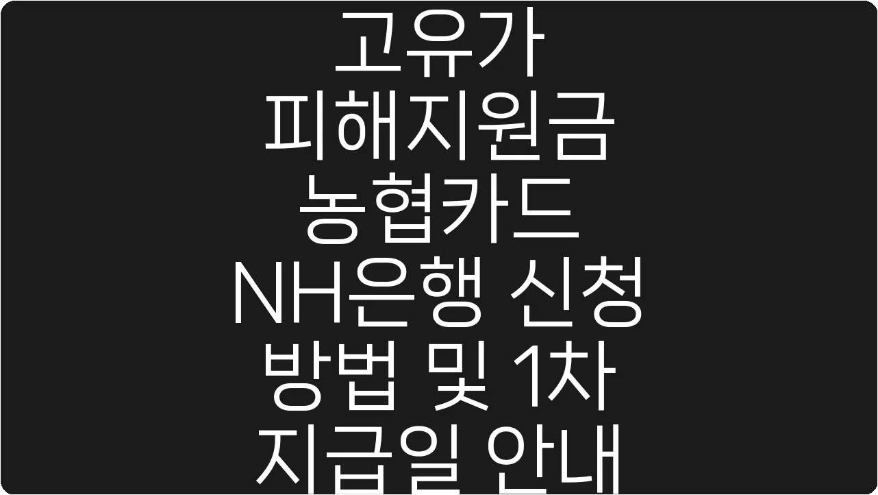 고유가 피해지원금 농협카드 NH은행 신청 방법 및 1차 지급일 안내