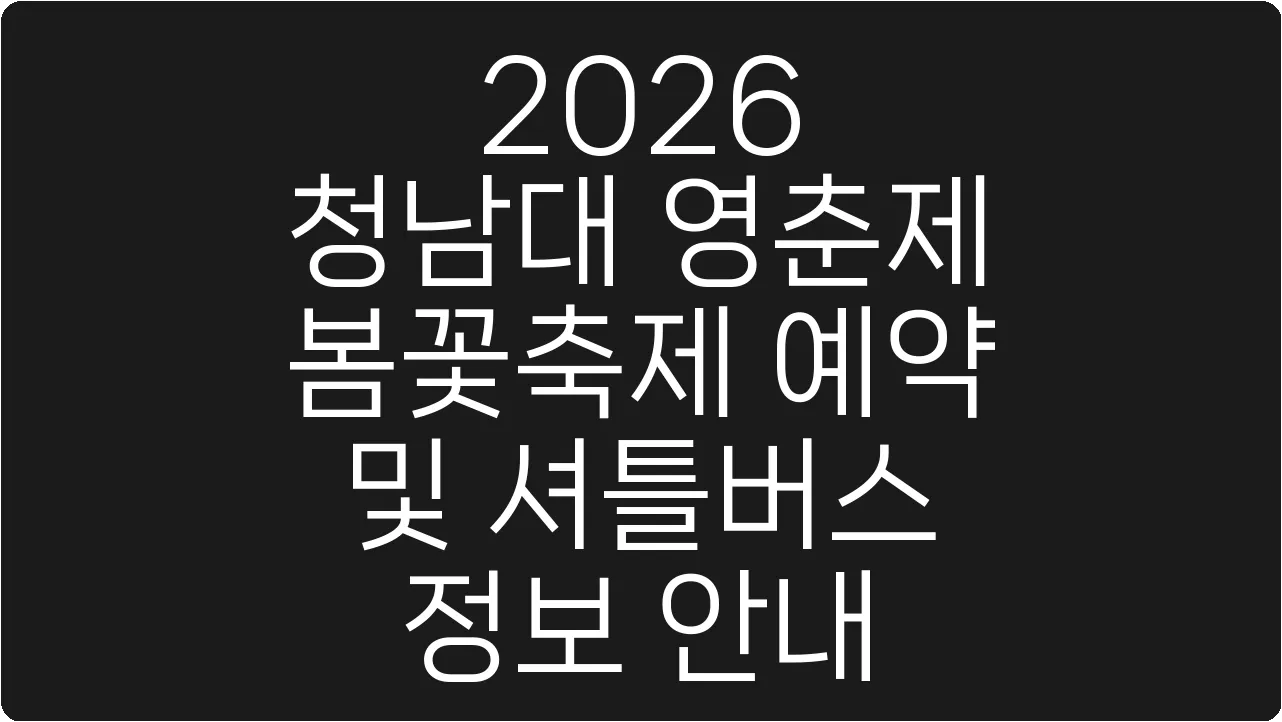 2026 청남대 영춘제 봄꽃축제 예약 및 셔틀버스 정보 안내