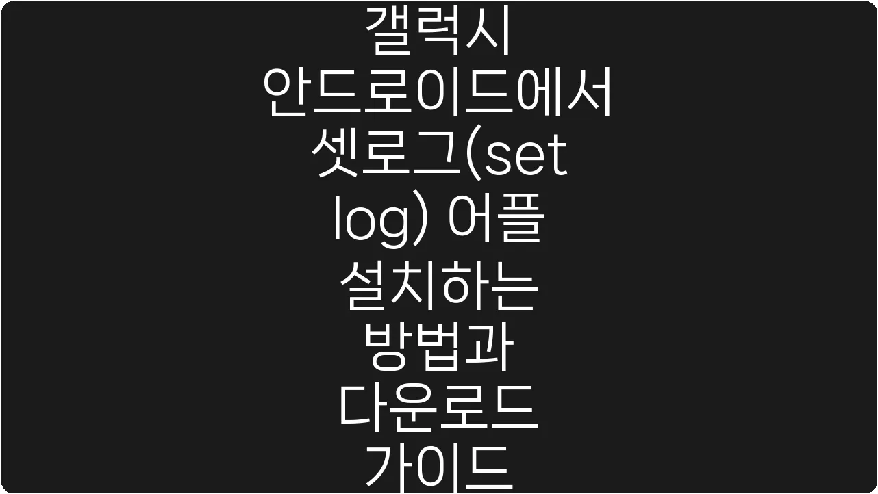 갤럭시 안드로이드에서 셋로그(setlog) 어플 설치하는 방법과 다운로드 가이드