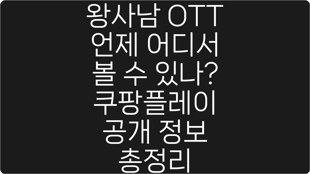 왕사남 OTT 언제 어디서 볼 수 있나? 쿠팡플레이 공개 정보 총정리