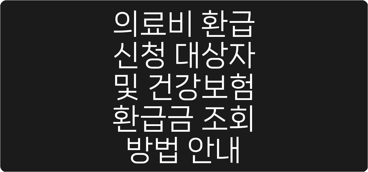 의료비 환급 신청 대상자 및 건강보험 환급금 조회 방법 안내