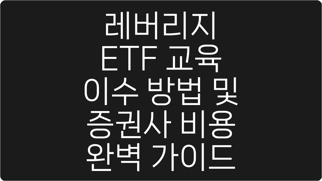 레버리지 ETF 교육 이수 방법 및 증권사 비용 완벽 가이드