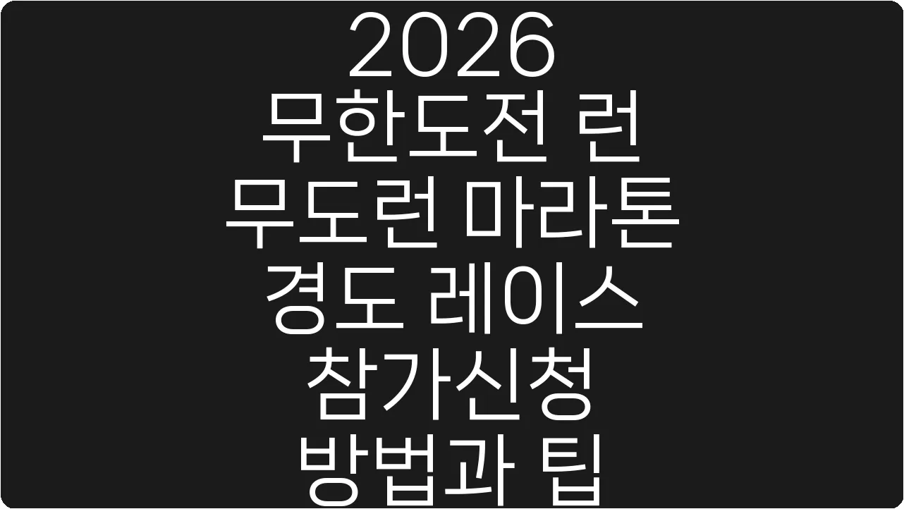 2026 무한도전 런 무도런 마라톤 경도 레이스 참가신청 방법과 팁