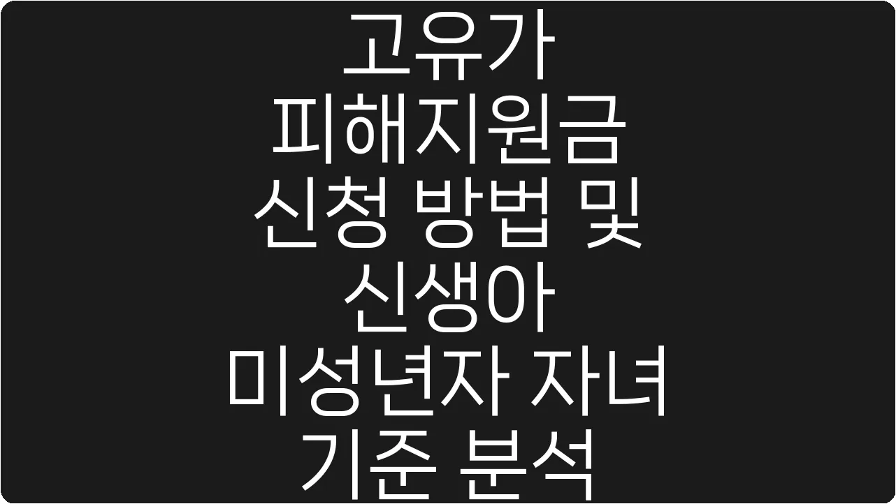 고유가 피해지원금 신청 방법 및 신생아 미성년자 자녀 기준 분석