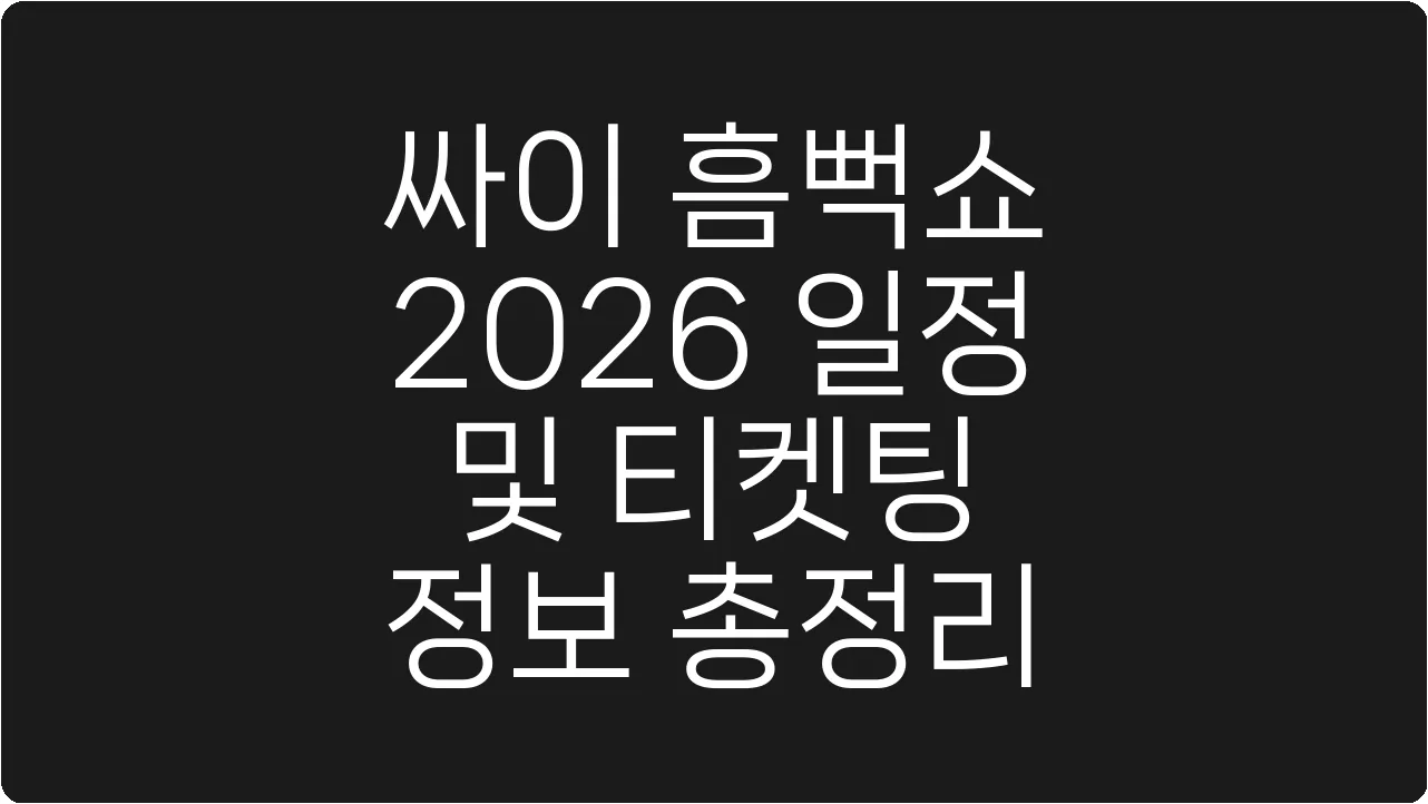 싸이 흠뻑쇼 2026 일정 및 티켓팅 정보 총정리
