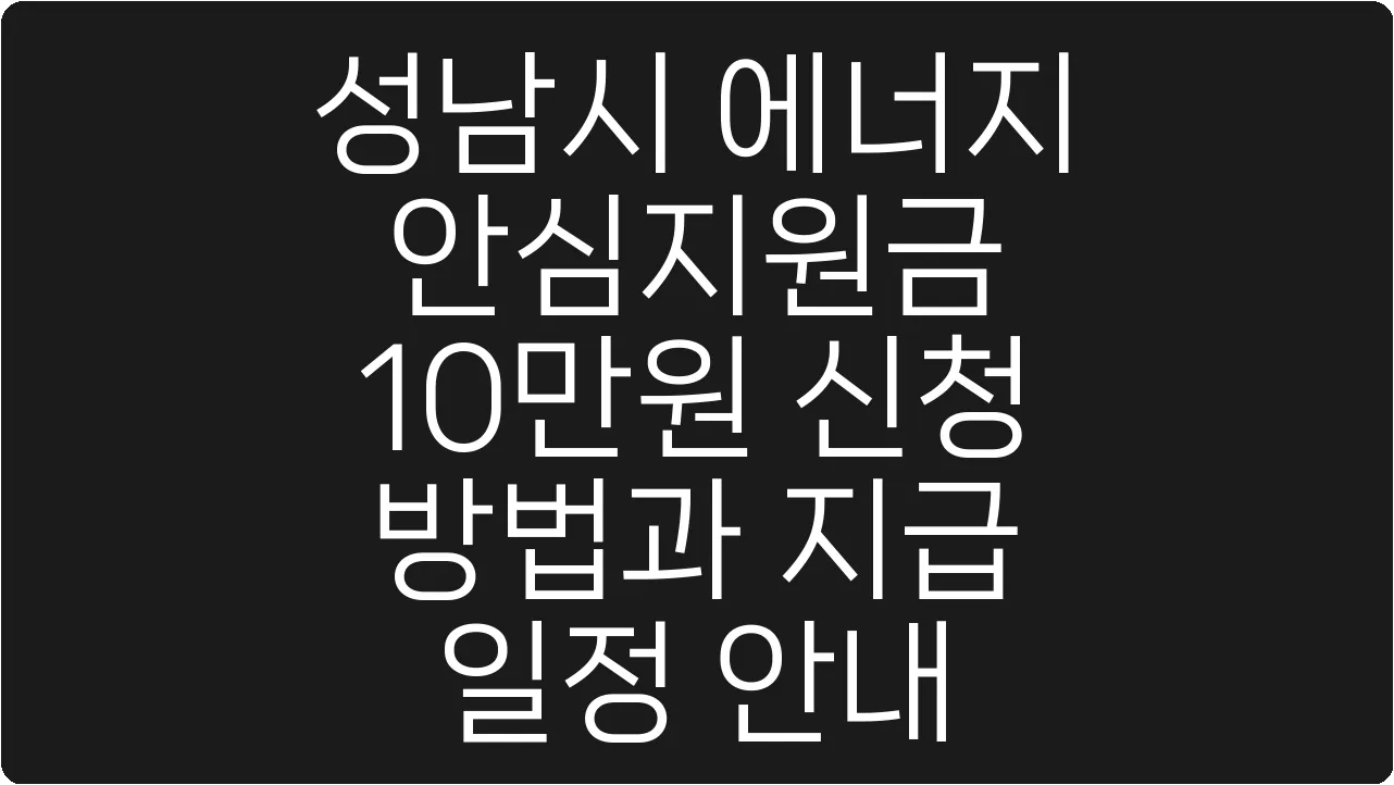 성남시 에너지 안심지원금 10만원 신청 방법과 지급 일정 안내