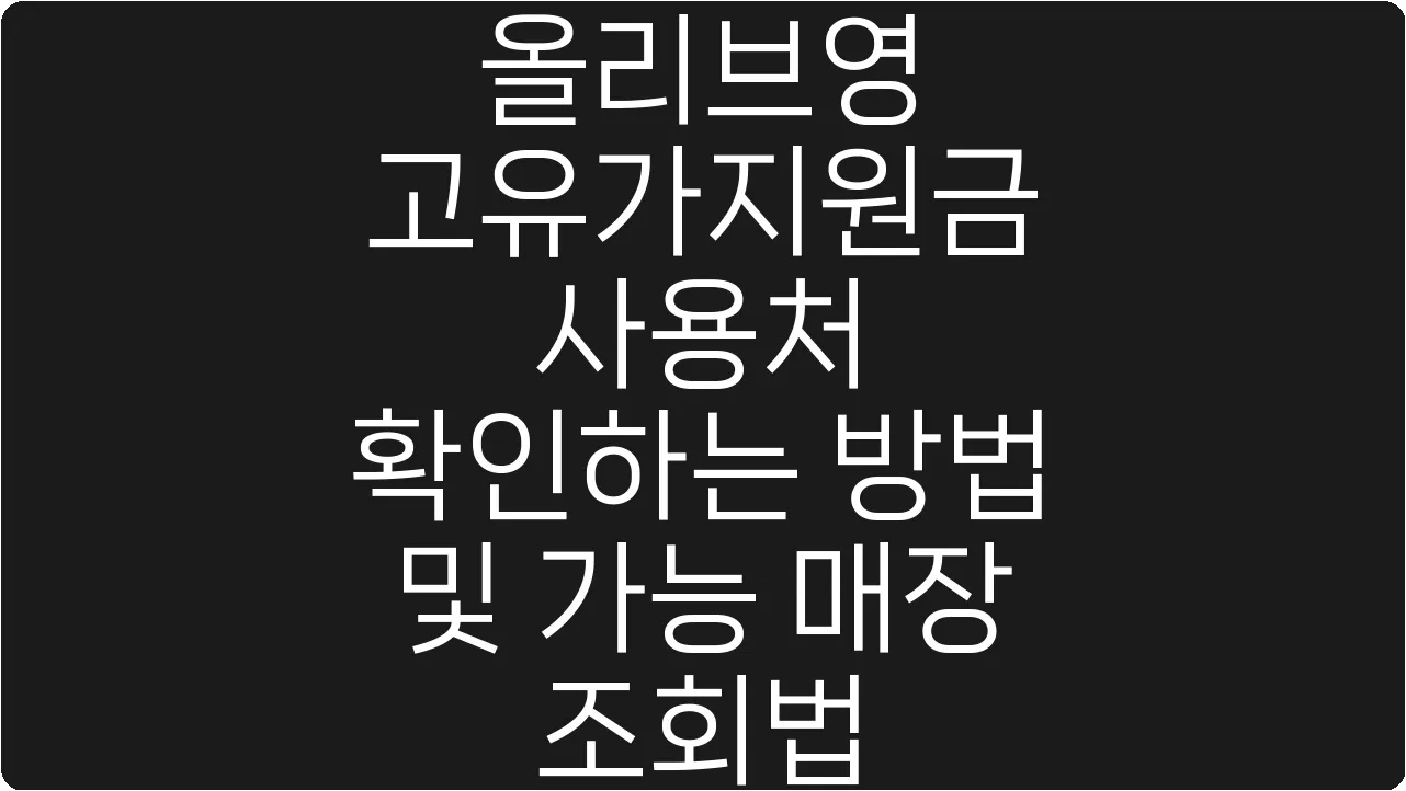 올리브영 고유가지원금 사용처 확인하는 방법 및 가능 매장 조회법