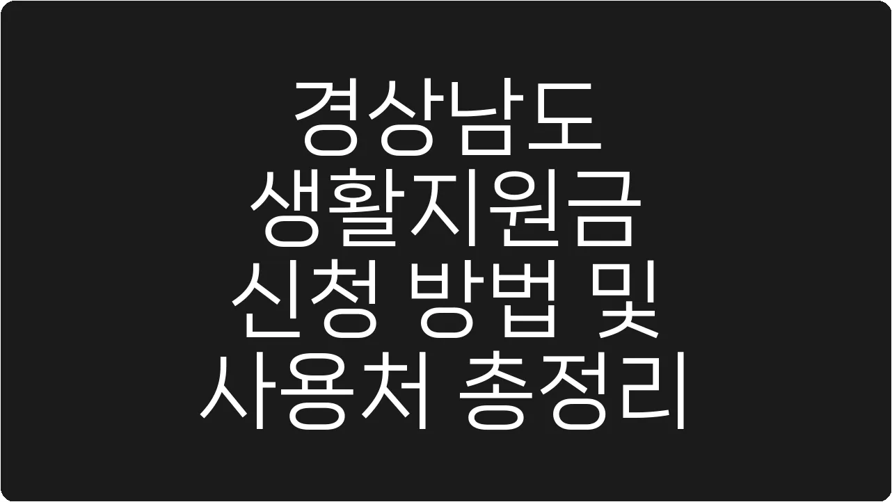 경상남도 생활지원금 신청 방법 및 사용처 총정리