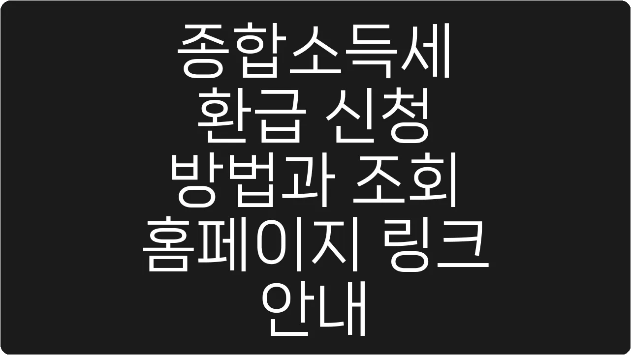 종합소득세 환급 신청 방법과 조회 홈페이지 링크 안내