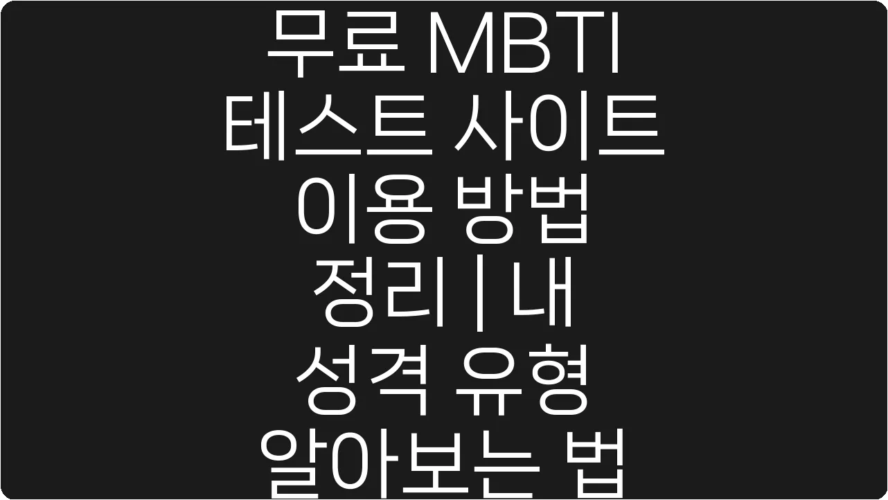 무료 MBTI 테스트 사이트 이용 방법 정리 | 내 성격 유형 알아보는 법