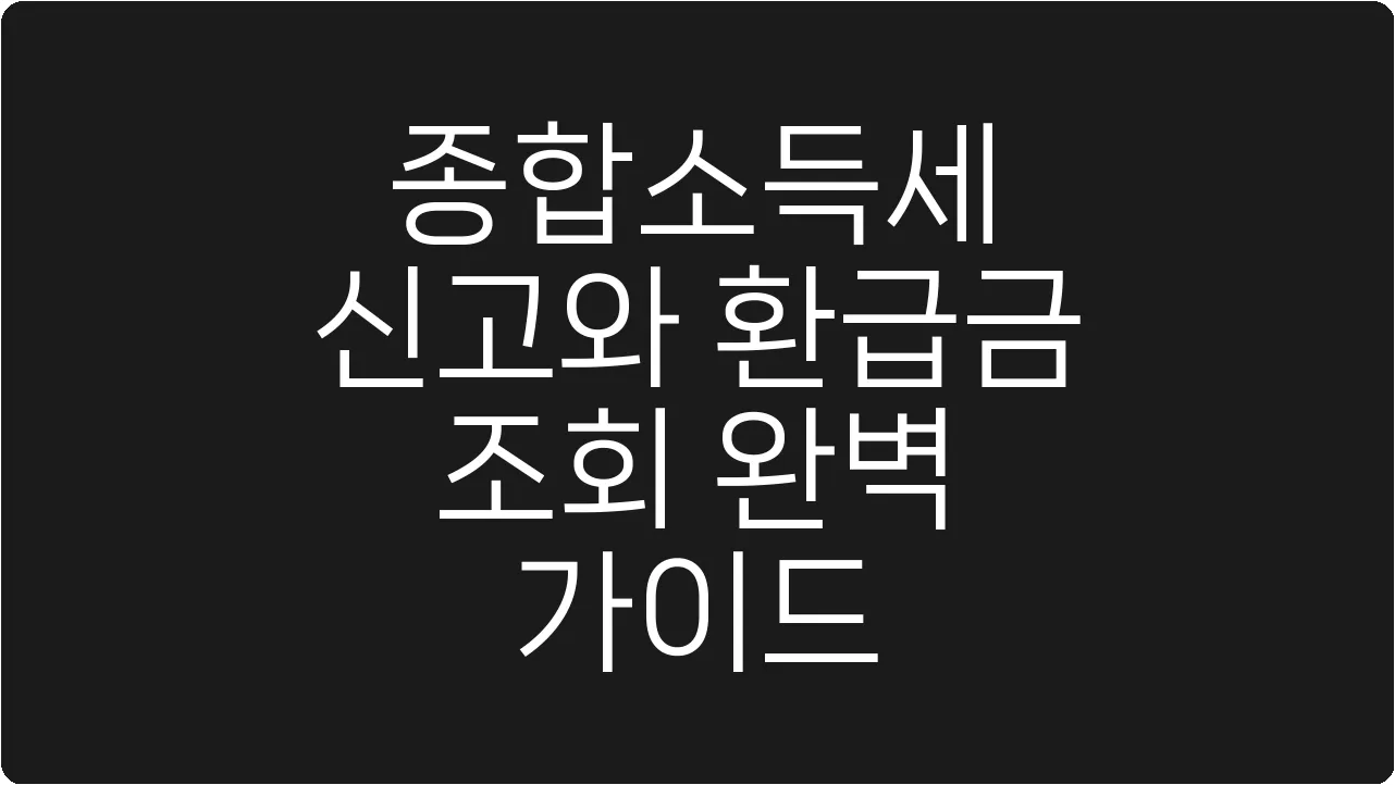 종합소득세 신고와 환급금 조회 완벽 가이드