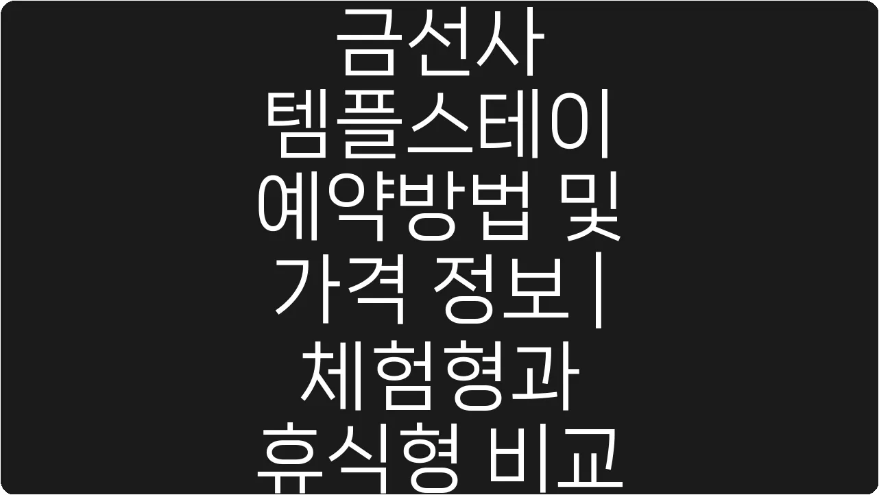 금선사 템플스테이 예약방법 및 가격 정보 | 체험형과 휴식형 비교
