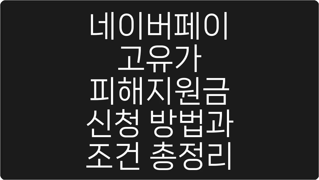 네이버페이 고유가 피해지원금 신청 방법과 조건 총정리