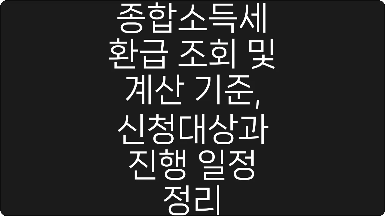 종합소득세 환급 조회 및 계산 기준, 신청대상과 진행 일정 정리