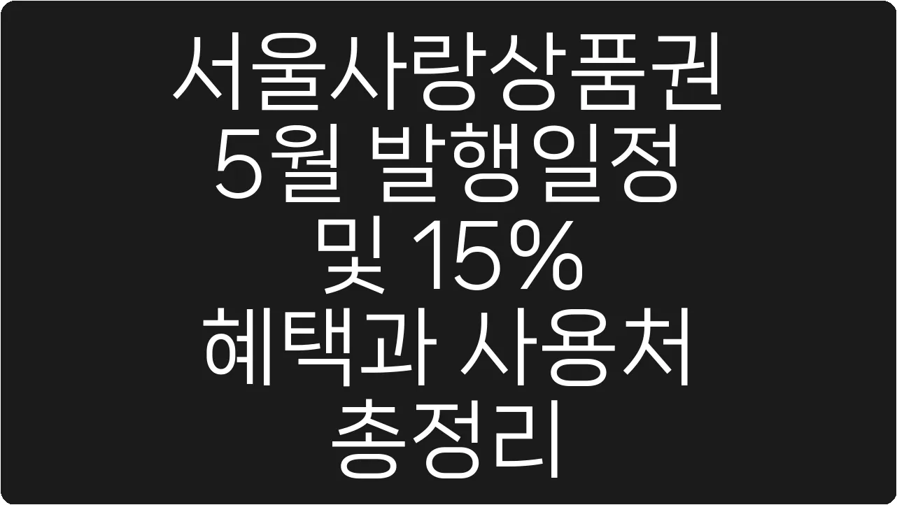 서울사랑상품권 5월 발행일정 및 15% 혜택과 사용처 총정리