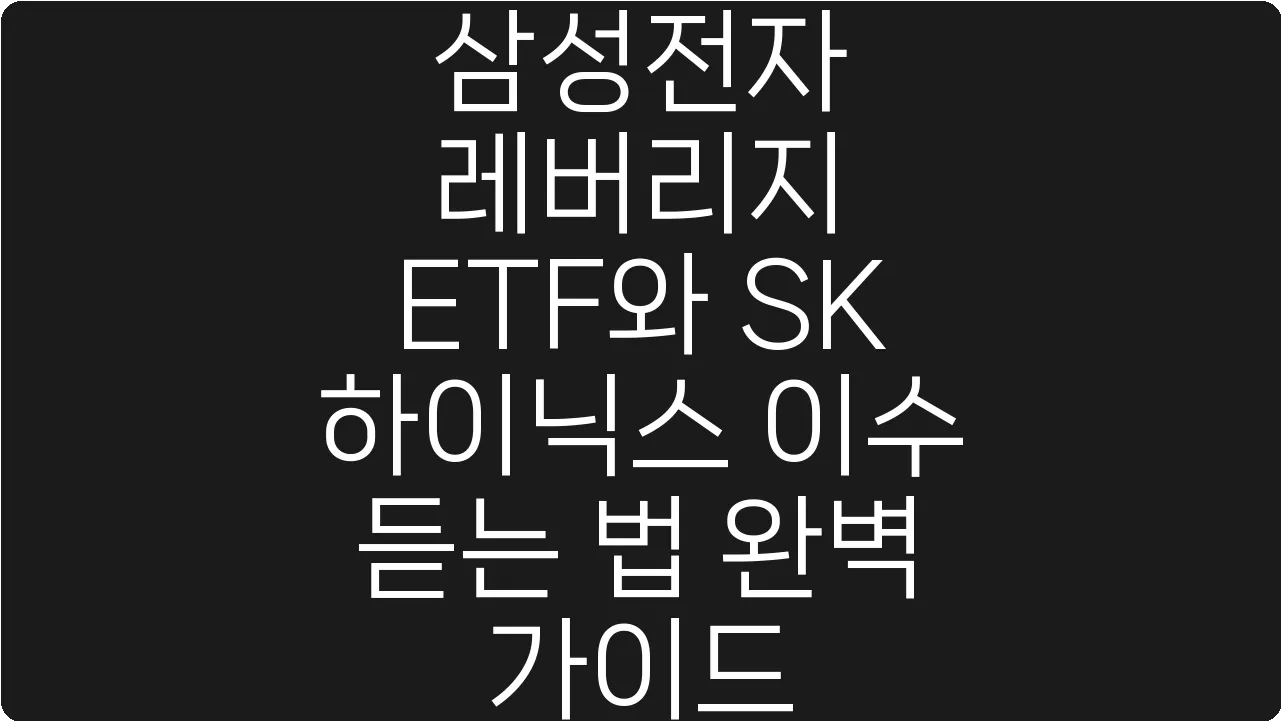 삼성전자 레버리지 ETF와 SK 하이닉스 이수 듣는 법 완벽 가이드