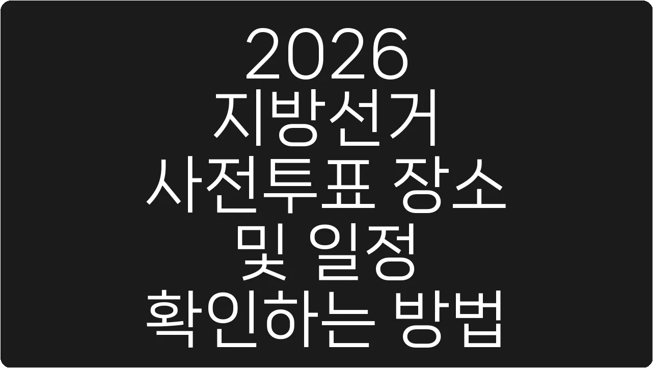 2026 지방선거 사전투표 장소 및 일정 확인하는 방법