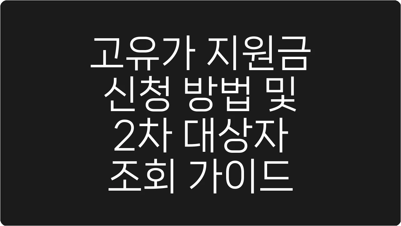 고유가 지원금 신청 방법 및 2차 대상자 조회 가이드