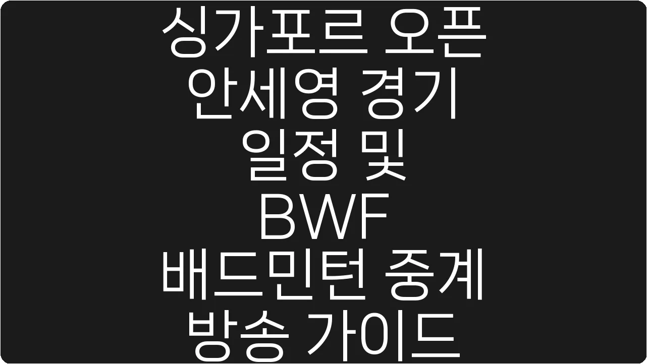 싱가포르 오픈 안세영 경기 일정 및 BWF 배드민턴 중계 방송 가이드