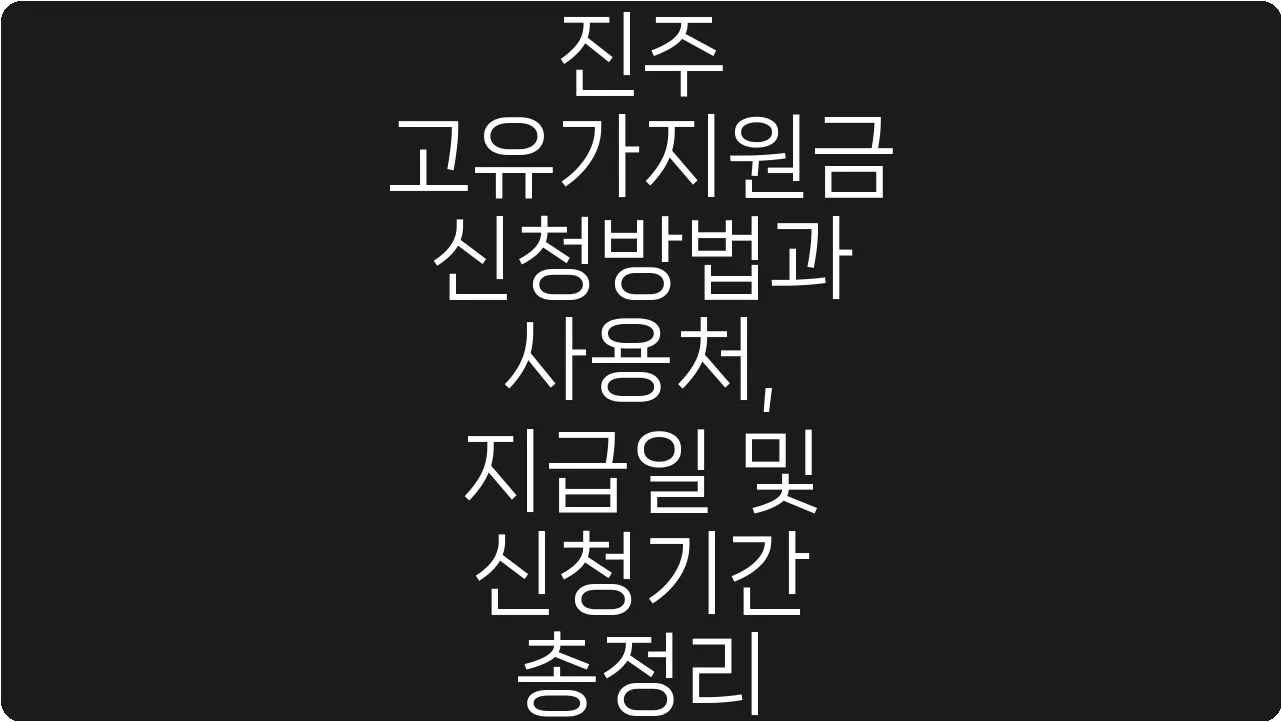 진주 고유가지원금 신청방법과 사용처, 지급일 및 신청기간 총정리