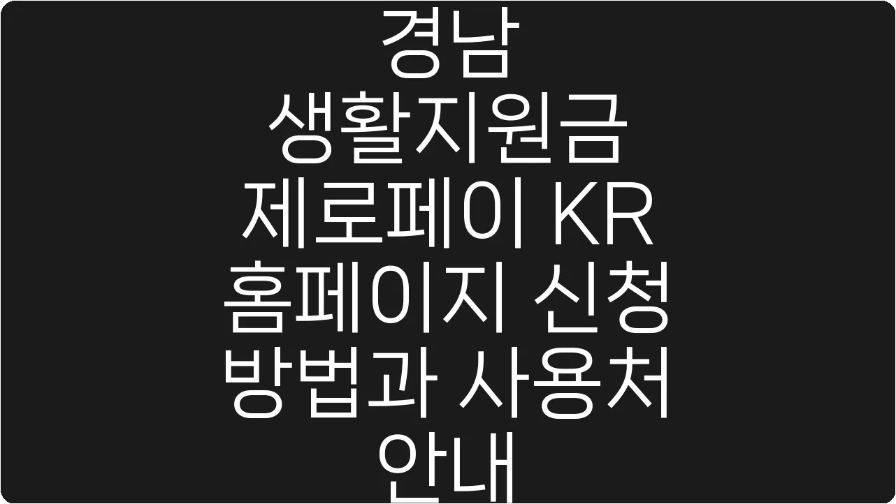 경남 생활지원금 제로페이 KR 홈페이지 신청 방법과 사용처 안내