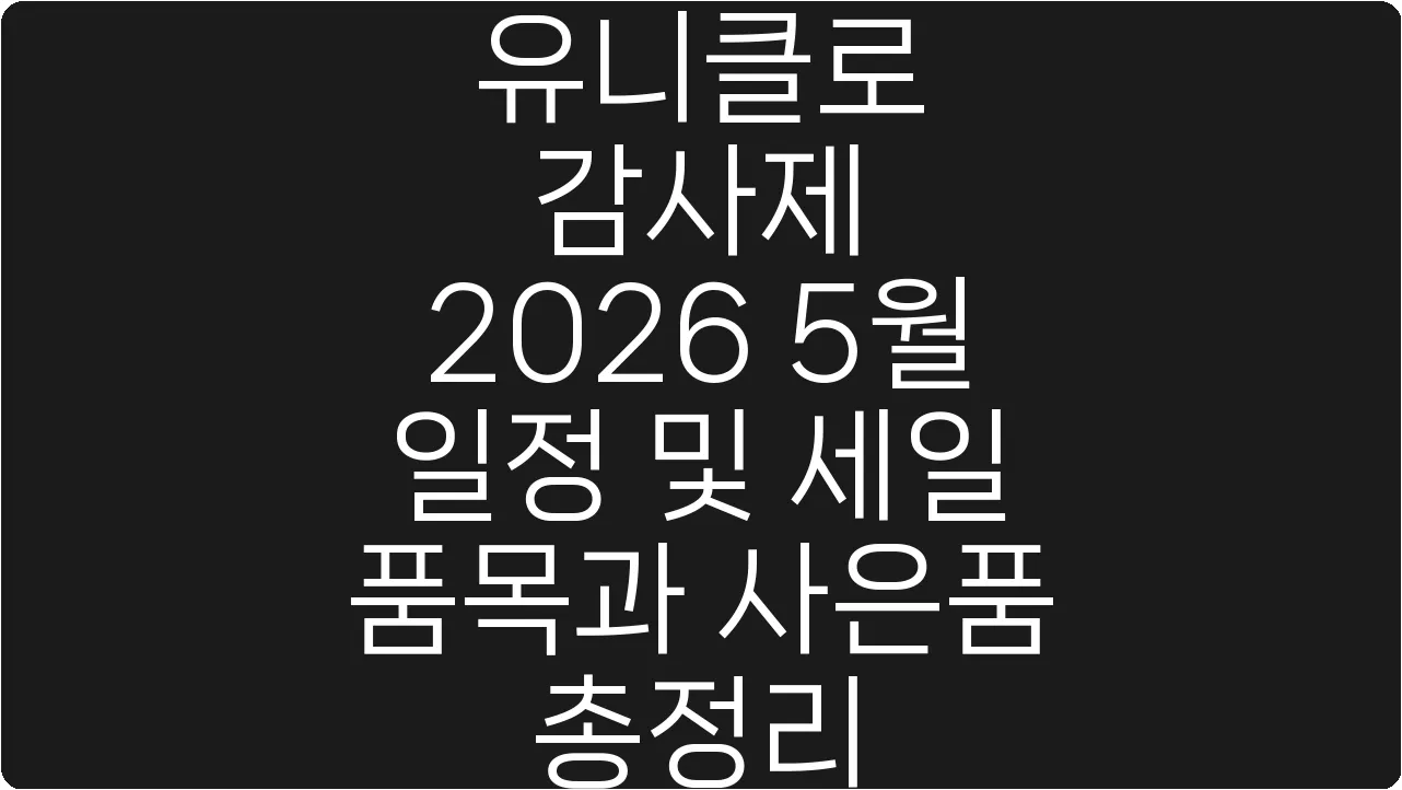 유니클로 감사제 2026 5월 일정 및 세일 품목과 사은품 총정리