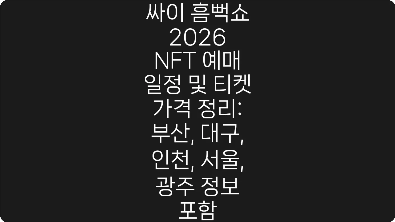 싸이 흠뻑쇼 2026 NFT 예매 일정 및 티켓 가격 정리: 부산, 대구, 인천, 서울, 광주 정보 포함